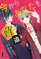 今からあなたを脅迫します 分冊版 ４ 橙色の顛末 後編 Pixivコミックストア