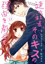 Comic Berry S速水社長 そのキスの理由を教えて13巻 Pixivコミックストア