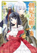 側妃志願 Pixivコミックストア 側妃志願 Pixivコミックストア