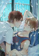 いつか恋になるまで Pixivコミックストア いつか恋になるまで Pixivコミックストア