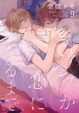 いつか恋になるまで Pixivコミックストア