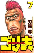 霊長類最強伝説 ゴリ夫 Pixivコミックストア 霊長類最強伝説 ゴリ夫 Pixivコミックストア