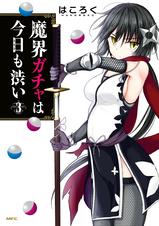 魔界ガチャは今日も渋い Pixivコミックストア