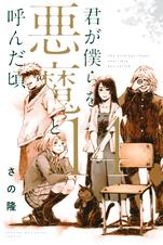 君が僕らを悪魔と呼んだ頃 - pixivコミックストア