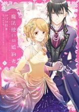 魔法使いの婚約者 Pixivコミックストア 魔法使いの婚約者 Pixivコミックストア