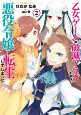 乙女ゲームの破滅フラグしかない悪役令嬢に転生してしまった コミック版 Pixivコミックストア