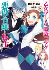 乙女ゲームの破滅フラグしかない悪役令嬢に転生してしまった コミック版 Pixivコミックストア 乙女ゲームの破滅フラグしかない悪役令嬢に転生してしまった コミック版 Pixivコミックストア