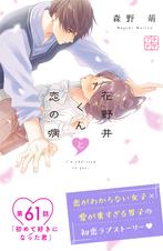 花野井くんと恋の病 プチデザ - pixivコミックストア
