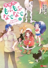 異世界でもふもふなでなでするためにがんばってます コミック Pixivコミックストア 異世界でもふもふなでなでするためにがんばってます コミック Pixivコミックストア