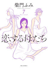 恋する母たち 6 Pixivコミックストア