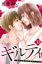 ギルティ 鳴かぬ蛍が身を焦がす 分冊版 Pixivコミックストア