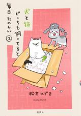 第27話 たくしー 犬と猫どっちも飼ってると毎日たのしい Pixivコミック 第27話 たくしー 犬と猫どっちも飼ってると毎日たのしい Pixivコミック