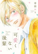 Amazon.co.jp: 可愛くない後輩 (B's-LOVEY COMICS) : 幸田みう: 本