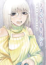 アスペル・カノジョ - pixivコミックストア