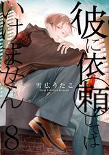 彼に依頼してはいけません - pixivコミックストア