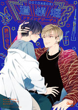 道頓堀フライングジーザス【電子限定特典付き】 - pixivコミックストア