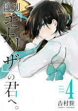 性別｢モナリザ｣の君へ。 - pixivコミックストア