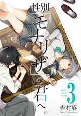 性別｢モナリザ｣の君へ。 - pixivコミックストア