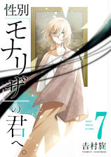 性別｢モナリザ｣の君へ。 - pixivコミックストア