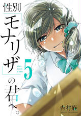 性別モナリザの君へ 性別「モナリザ」の君へ。』完結記念！𠮷村旋先生描き下ろしA5判