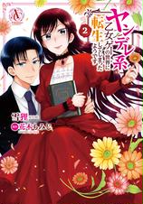 ヤンデレ系乙女ゲーの世界に転生してしまったようです Pixivコミックストア ヤンデレ系乙女ゲーの世界に転生してしまったようです Pixivコミックストア