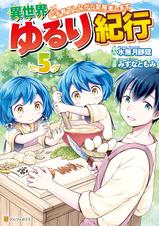 異世界ゆるり紀行 子育てしながら冒険者します 5 Pixivコミックストア 異世界ゆるり紀行 子育てしながら冒険者します 5 Pixivコミックストア
