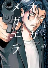【帯つき美品】オメガ・メガエラ 全巻セット 1-10巻 オメガ・メガエラ(10) (KCx) | 丸木戸 マキ |本 | 通販 | Amazon