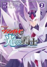 【中古】 カードファイト！！ヴァンガード外伝光の剣士 ２/ブシロード/コシミズマコト Amazon.co.jp: カードファイト!! ヴァンガード外伝 光の剣士