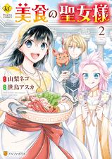 美食の聖女様 Pixivコミックストア 美食の聖女様 Pixivコミックストア