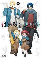 組長娘と世話係 漫画 組長娘と世話係12 - つきや - 女性マンガ・無料試し読みなら
