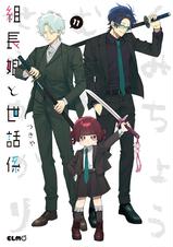 組長娘と世話係 - pixivコミックストア