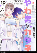 やわ男とカタ子 分冊版（61） - pixivコミックストア