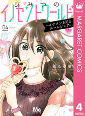 ひみつのイノセントワールド イケメン上司とルームシェア Pixivコミックストア