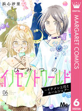 ひみつのイノセントワールド イケメン上司とルームシェア Pixivコミックストア