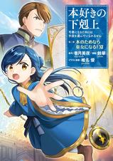漫画色々 まとめ売りセット特典などかぐや様や本好きの下剋上など他。 Amazon.co.jp: 【合本版 第五部1-12巻】本好きの下剋上 電子書籍