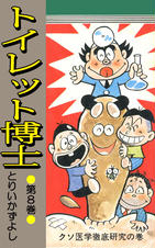 トイレット博士 - pixivコミックストア