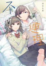 不揃いの連理 - pixivコミックストア