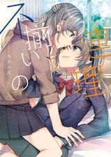 百合漫画 不揃いの連理 みかん氏 田中伊織 船頭南 アクリル