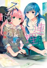 不揃いの連理 - pixivコミックストア