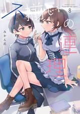 不揃いの連理 - pixivコミックストア
