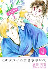 ミルクタイムにささやいて 1巻 Pixivコミックストア ミルクタイムにささやいて 1巻 Pixivコミックストア