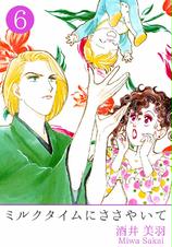 ミルクタイムにささやいて Pixivコミックストア ミルクタイムにささやいて Pixivコミックストア