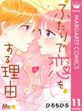 ふたりで恋をする理由 Pixivコミックストア ふたりで恋をする理由 Pixivコミックストア