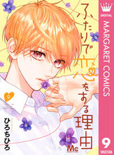 ふたりで恋をする理由 Pixivコミックストア ふたりで恋をする理由 Pixivコミックストア