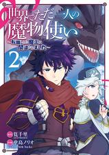 世界でただ一人の魔物使い 転職したら魔王に間違われました Pixivコミックストア 世界でただ一人の魔物使い 転職したら魔王に間違われました Pixivコミックストア