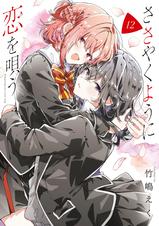 ささやくように恋を唄う - pixivコミックストア