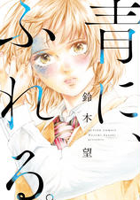 青に ふれる 分冊版 15 Pixivコミックストア 青に ふれる 分冊版 15 Pixivコミックストア