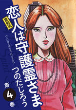 霊劇画 恋人は守護霊さま - pixivコミックストア