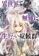 異世界でも無難に生きたい症候群 Pixivコミックストア 異世界でも無難に生きたい症候群 Pixivコミックストア