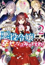 悪役令嬢ですが 幸せになってみせますわ アンソロジーコミック Pixivコミックストア 悪役令嬢ですが 幸せになってみせますわ アンソロジーコミック Pixivコミックストア
